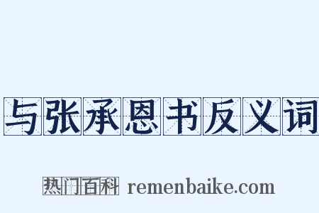 与张承恩书反义词是什么意思的图片